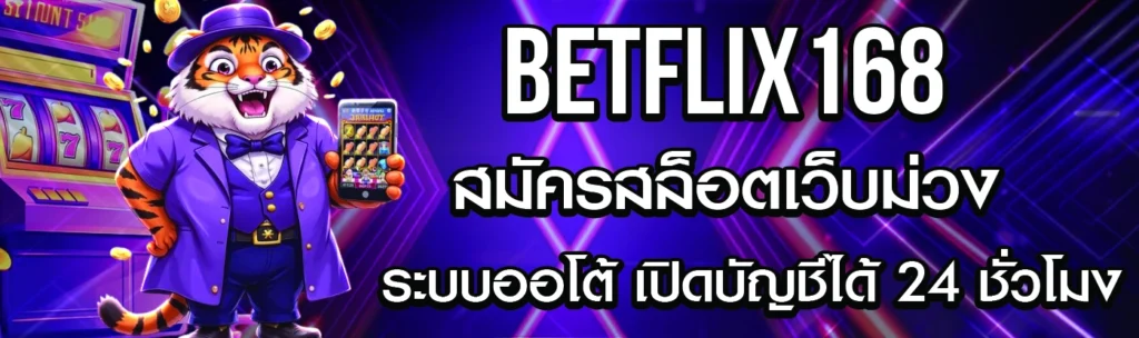 betflix168 com สมัคร