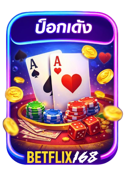 ป๊อกเด้ง