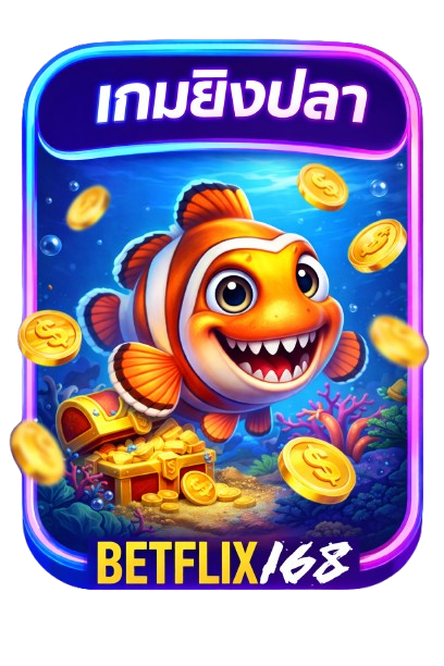 เกมยิงปลา