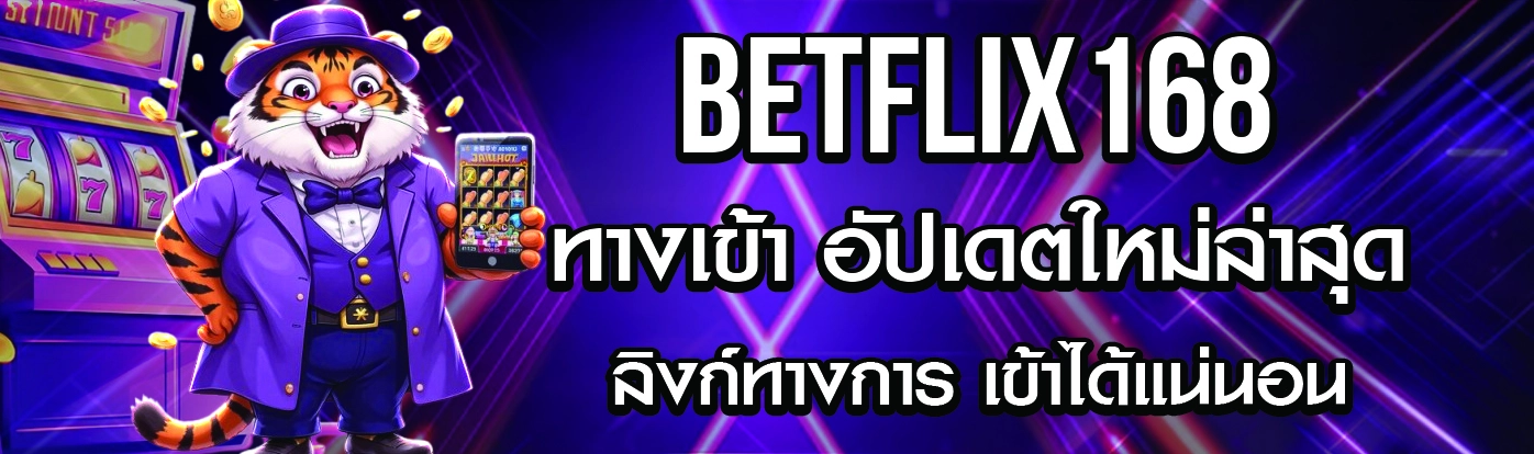 Betflix168 ทางเข้า