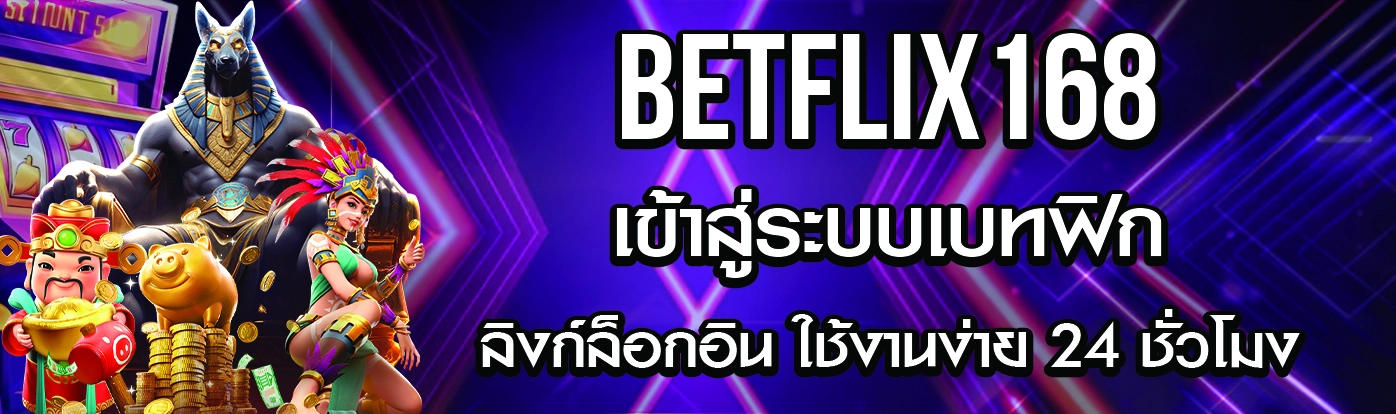 Betflix168 เข้าสู่ระบบ