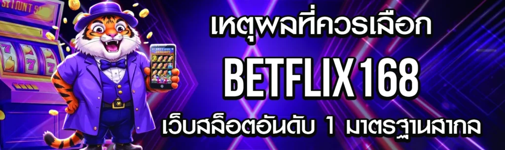 เหตุผลที่ควรเลือก Betflix168